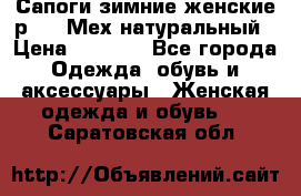 Сапоги зимние женские р.37. Мех натуральный › Цена ­ 7 000 - Все города Одежда, обувь и аксессуары » Женская одежда и обувь   . Саратовская обл.